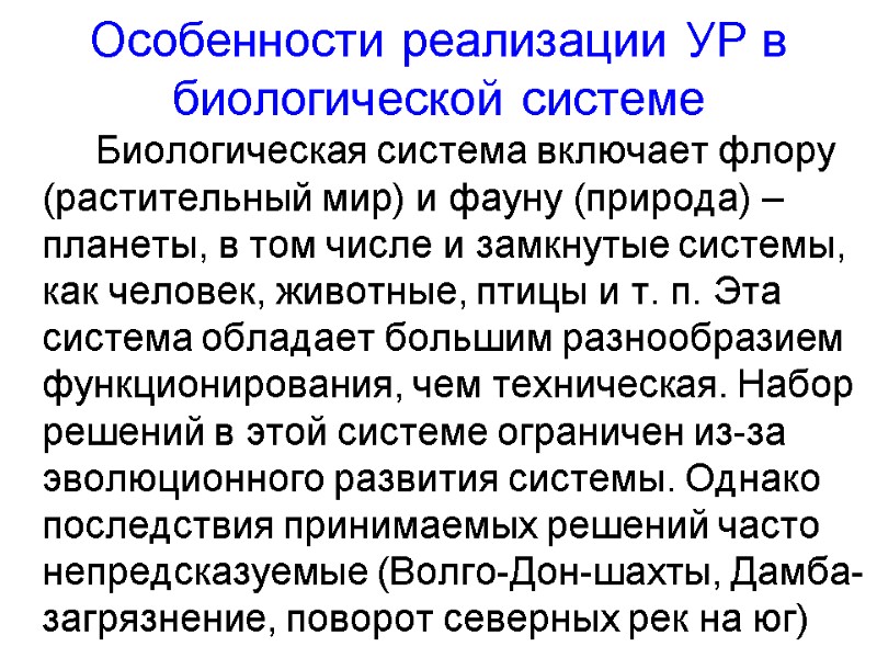 Особенности реализации УР в биологической системе        
